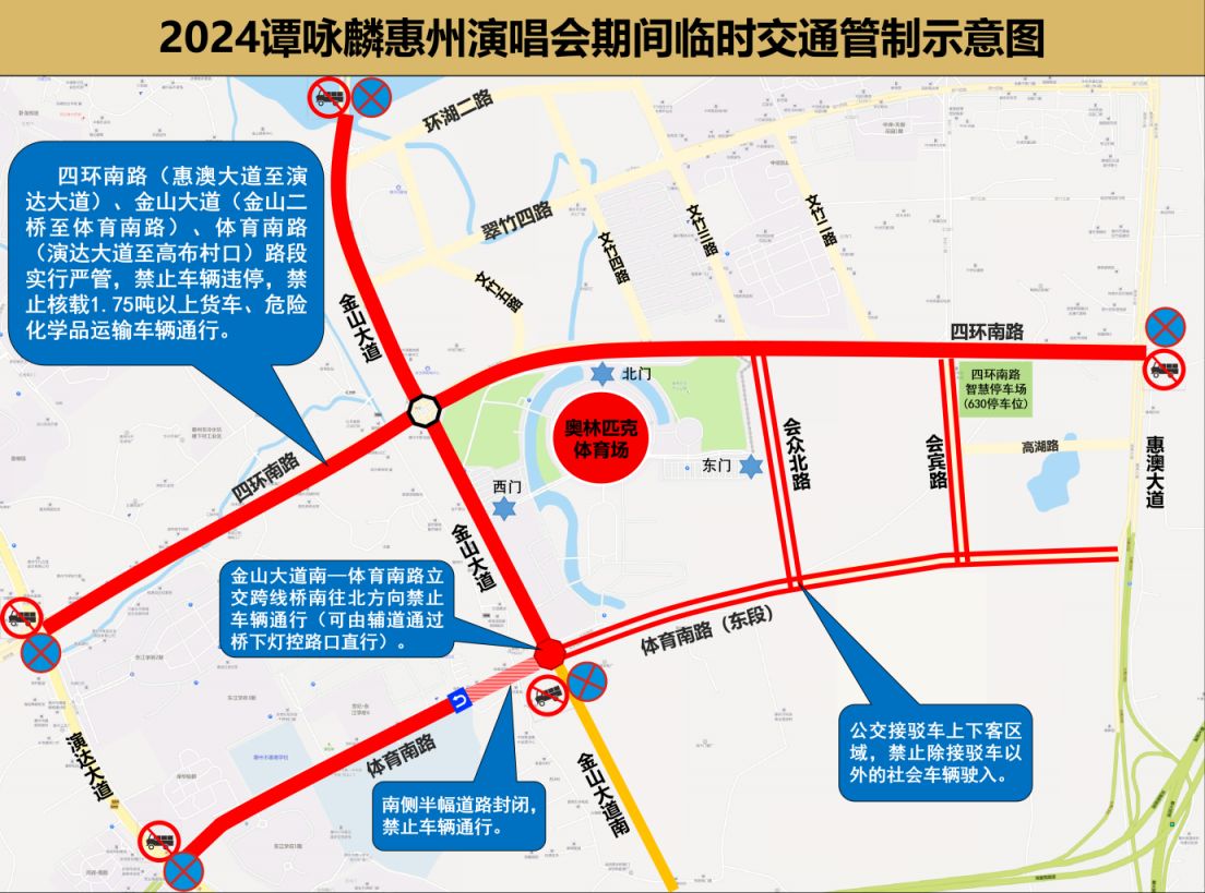 2024谭咏麟惠州演唱会举办期间实施临时交通管制