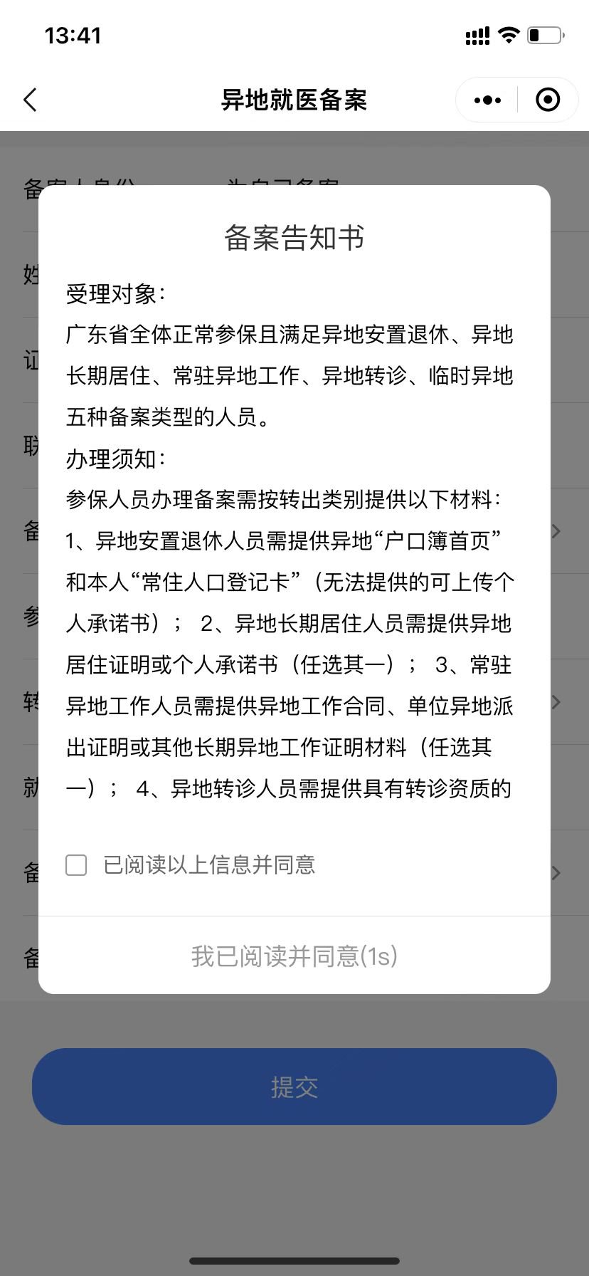 惠州异地安置退休人员异地就医备案粤医保办理指南