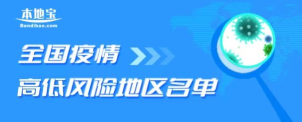 全国疫情高低风险地区有哪些？（持续更新）