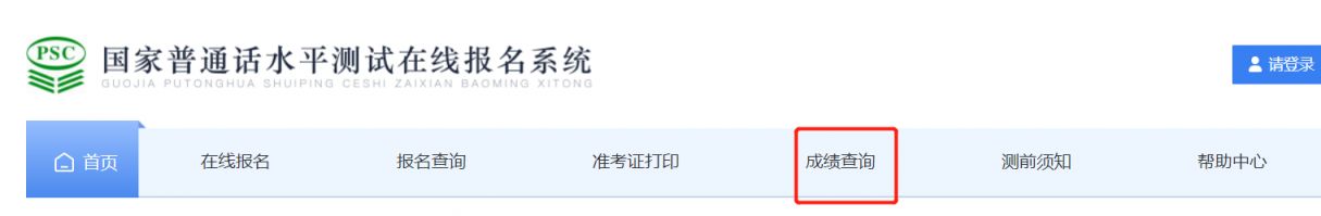 惠州普通话水平考试成绩查询流程