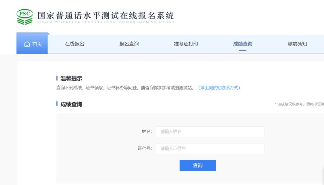 惠州普通话水平考试成绩查询流程
