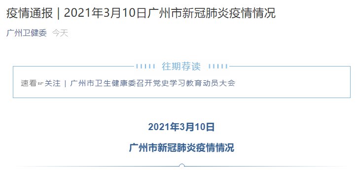 2021年3月10日广州新增1例<a href='http://logonb.com/tag/2817.html'>境外</a>输入确诊<a href='http://logonb.com/tag/793.html'>病例</a>