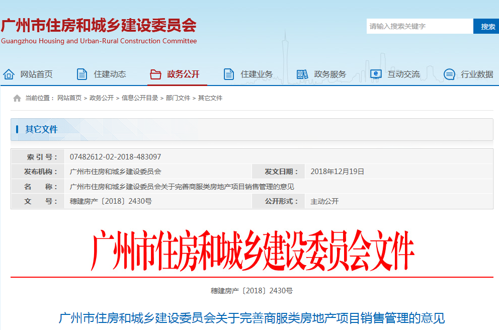 2018广州住建委《关于完善商服类<a href='http://logonb.com/tag/6820.html'>房地产</a>项目销售管理的<a href='http://logonb.com/tag/294.html'>意见</a>》全文